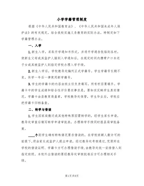 小学学籍管理制度（五篇）
