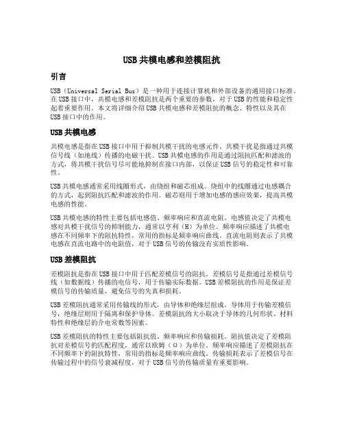 usb 共模电感 差模阻抗