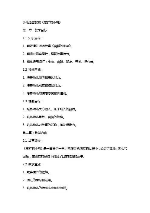 小班语言教案：《离群的小鸡》