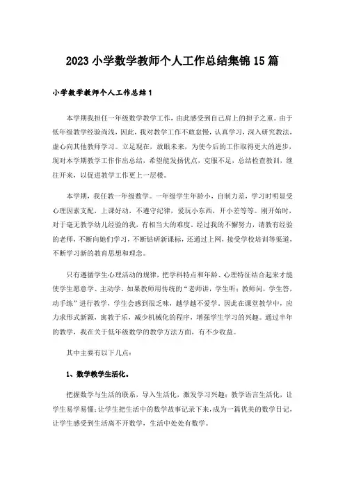 2023小学数学教师个人工作总结集锦15篇