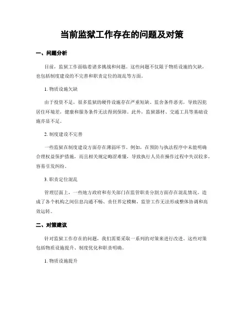 当前监狱工作存在的问题及对策