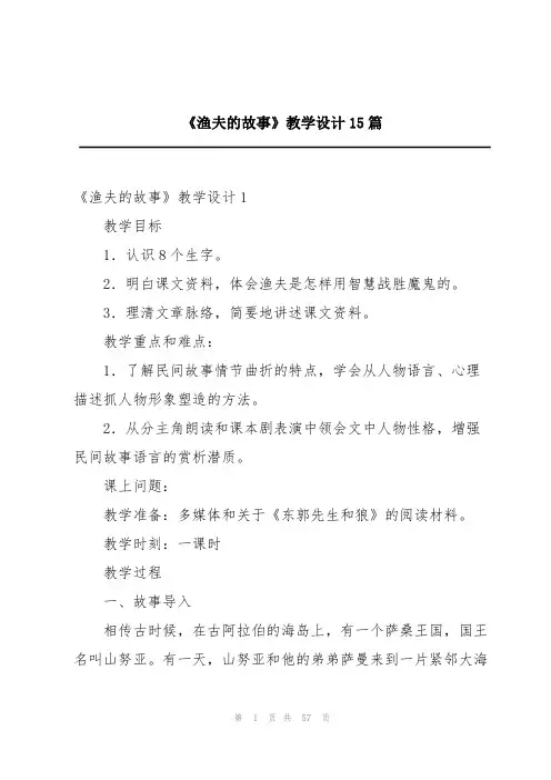 《渔夫的故事》教学设计15篇