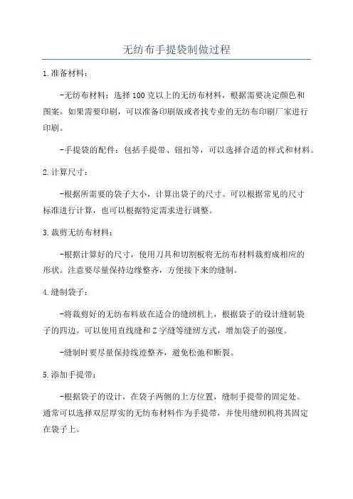 无纺布手提袋制做过程