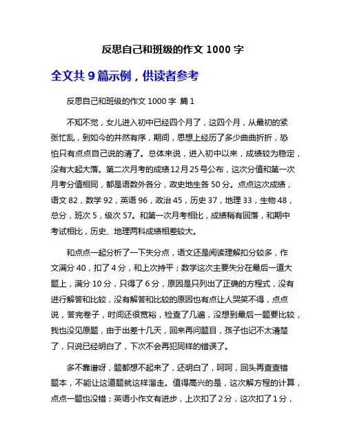 反思自己和班级的作文1000字