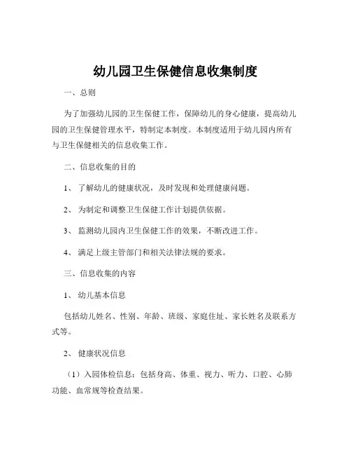 幼儿园卫生保健信息收集制度
