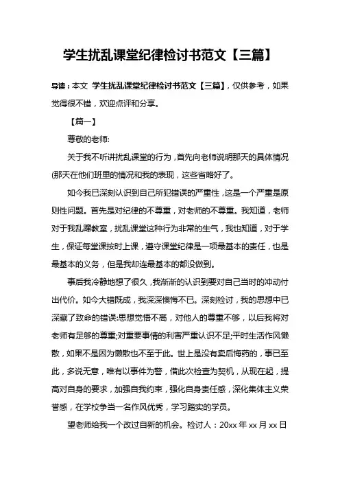 学生扰乱课堂纪律检讨书范文【三篇】