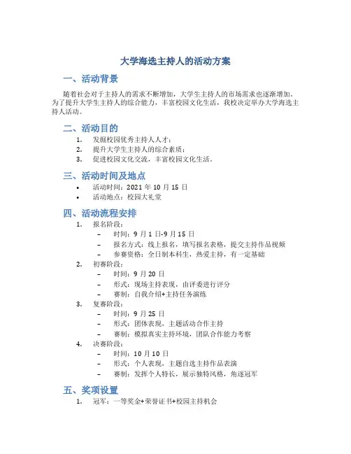大学海选主持人的活动方案