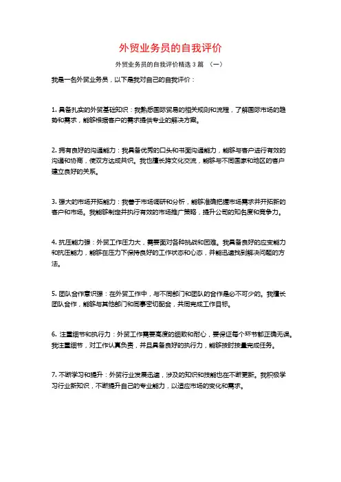 外贸业务员的自我评价3篇