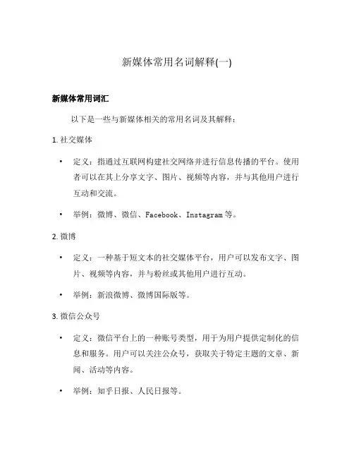新媒体常用名词解释(一)