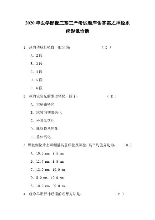 2020年医学影像三基三严考试题库含答案之神经系统影像诊断