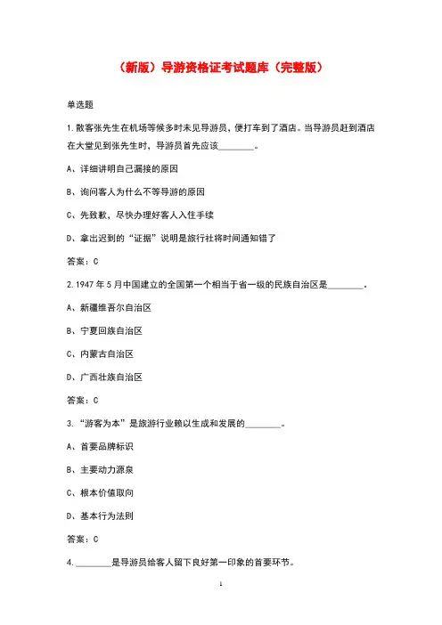 (新版)导游资格证考试题库(完整版)