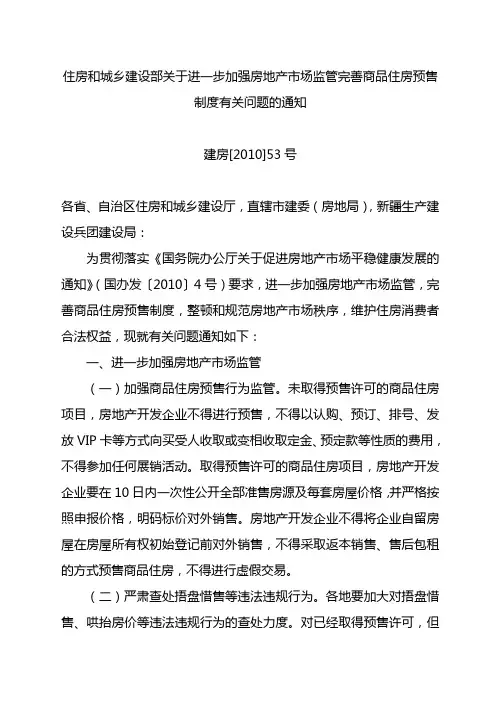住房城乡建设部关于进一步加强房地产市场监管完善商品住房预售制度有关问题的通知