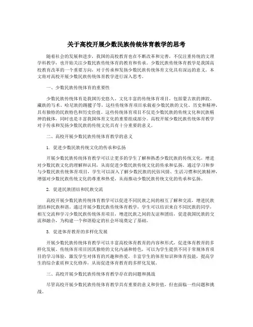 关于高校开展少数民族传统体育教学的思考