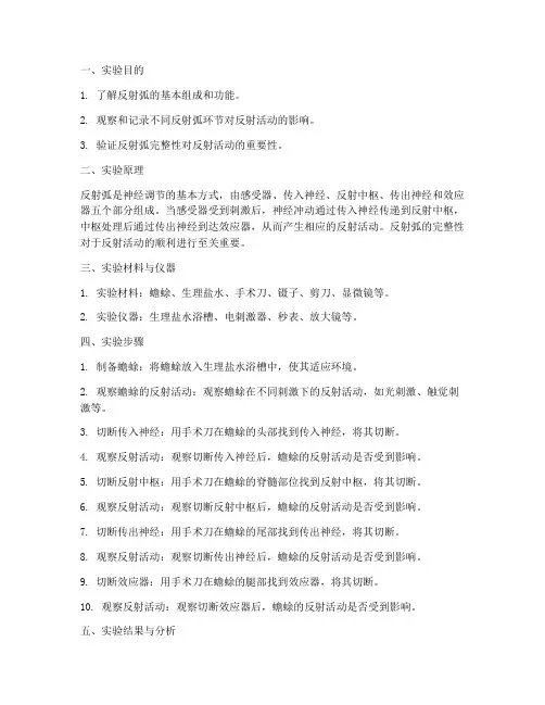 反射弧实验的实训报告