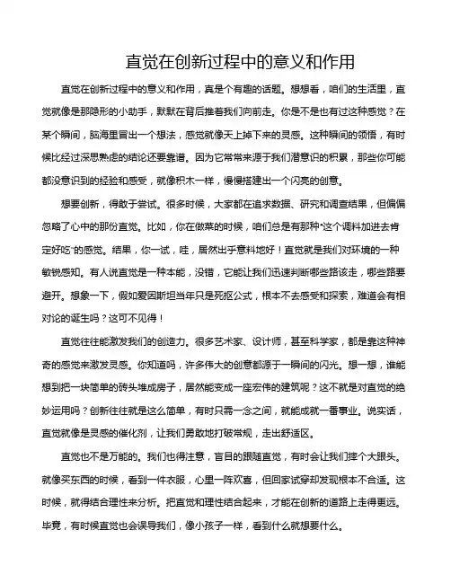 直觉在创新过程中的意义和作用