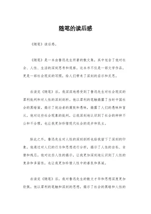 随笔的读后感