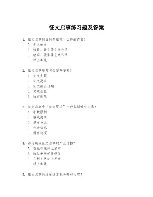 征文启事练习题及答案