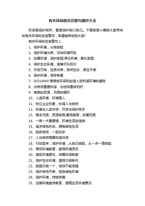 有关环保的名言警句摘抄大全