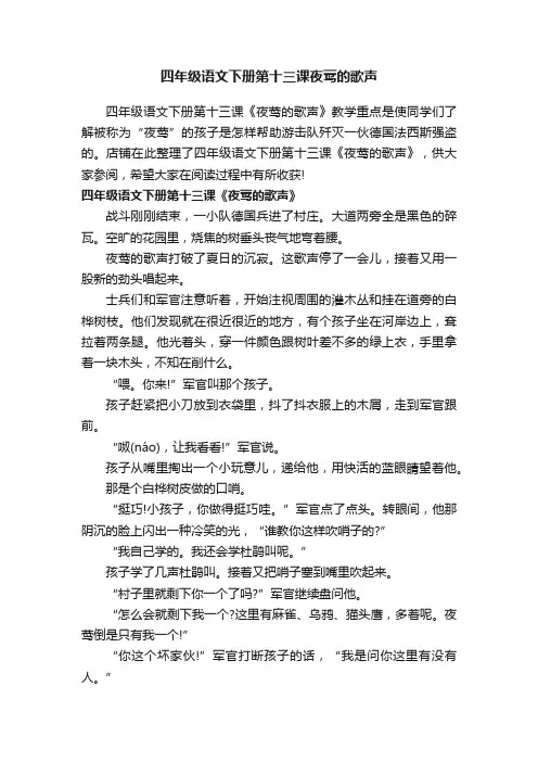 四年级语文下册第十三课夜莺的歌声
