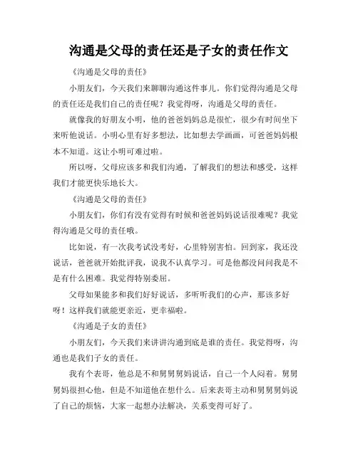 沟通是父母的责任还是子女的责任作文