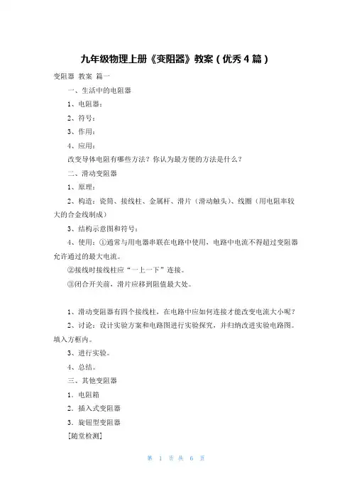 九年级物理上册《变阻器》教案(优秀4篇)