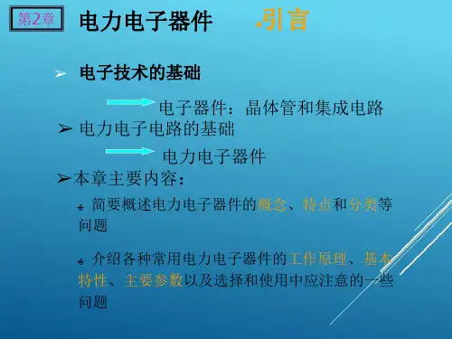 电力电子技术_ 电力电子器件_1、电力二极管和晶闸管_
