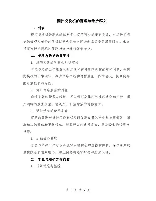 程控交换机的管理与维护范文（二篇）