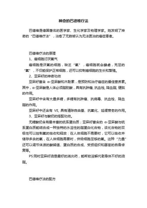 神奇的巴德维疗法