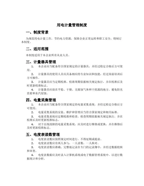 用电计量管理制度