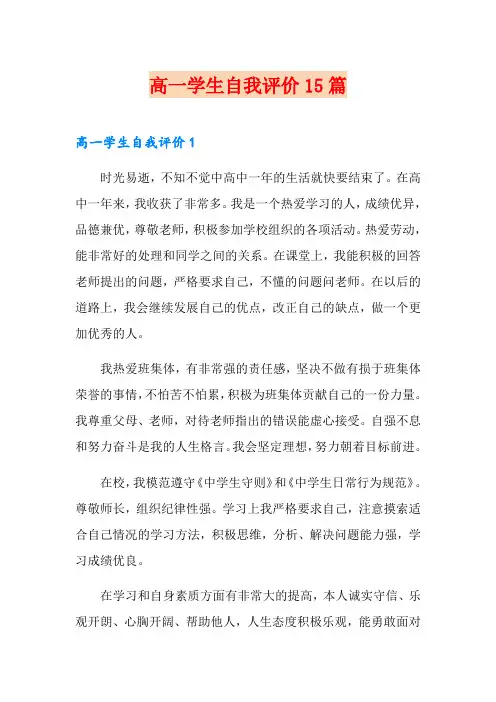 高一学生自我评价15篇