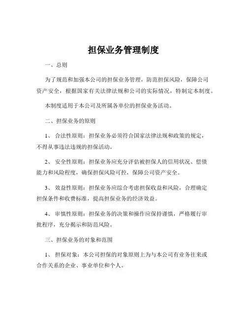 担保业务管理制度