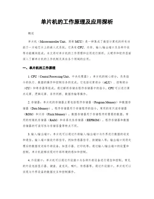 单片机的工作原理及应用探析