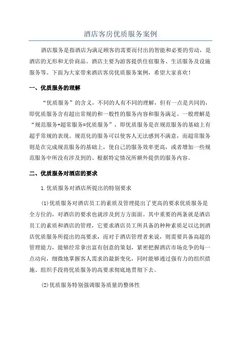 酒店客房优质服务案例
