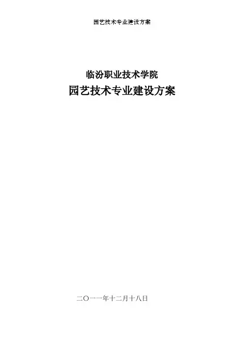 园艺技术专业建设方案