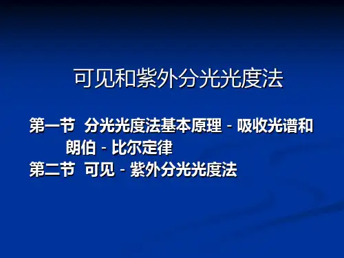  可见和紫外分光光度法