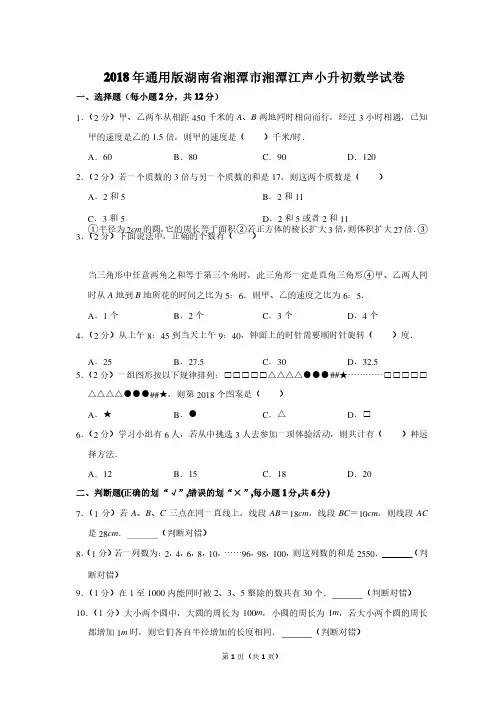 2018年湖南省湘潭市湘潭江声小升初数学试卷及参考答案
