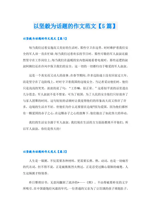 以坚毅为话题的作文范文【5篇】