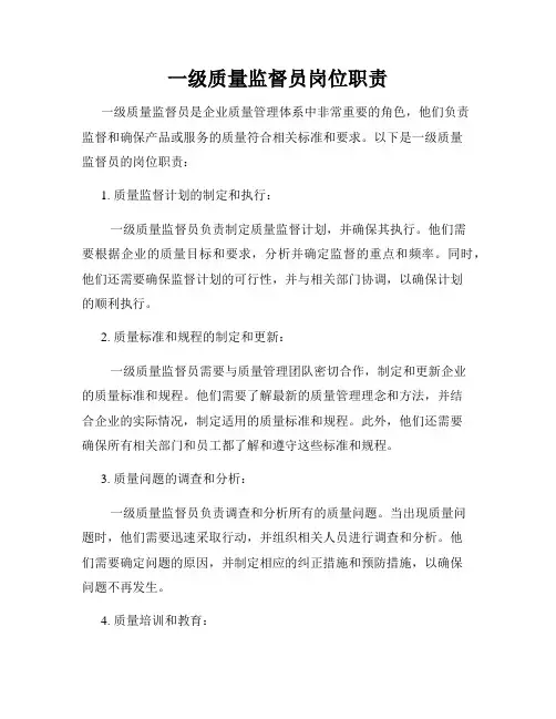一级质量监督员岗位职责