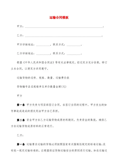 运输合同模板(5篇)