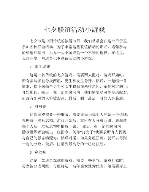 七夕联谊活动小游戏