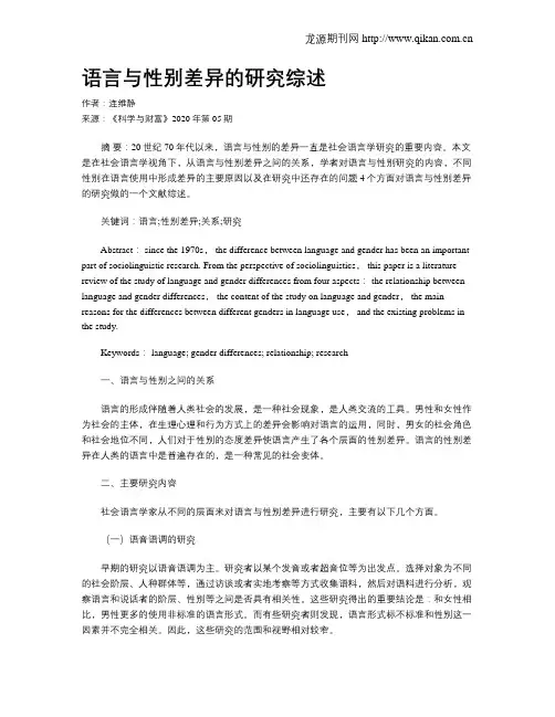 语言与性别差异的研究综述