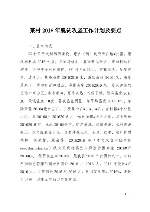 某村2018年脱贫攻坚工作计划及要点