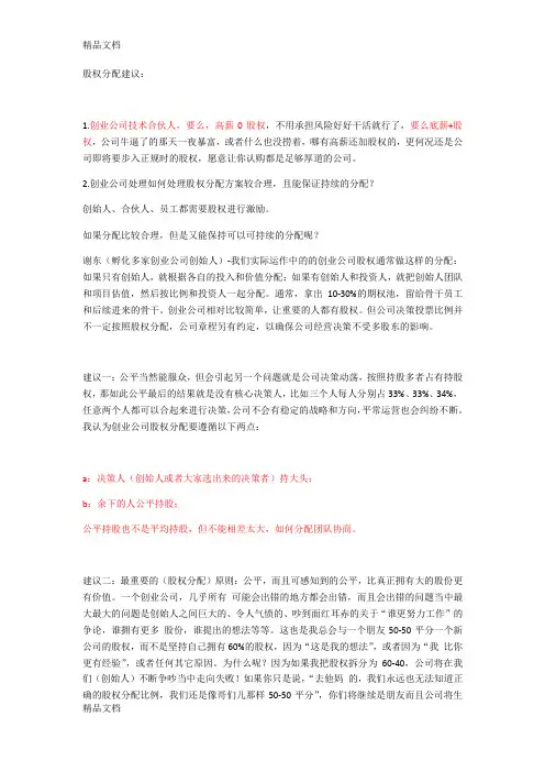 最新创业公司股权分配原则资料
