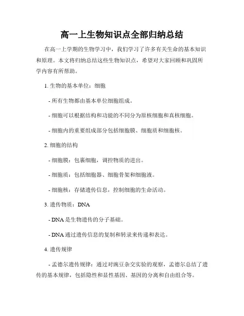 高一上生物知识点全部归纳总结
