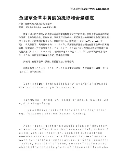 鱼腥草全草中黄酮的提取和含量测定