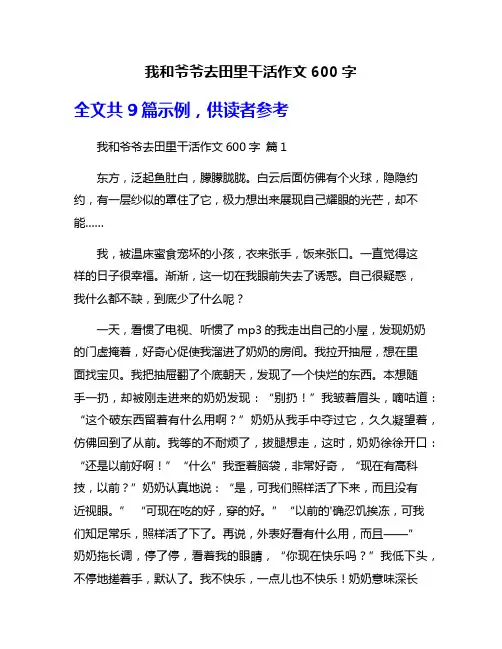 我和爷爷去田里干活作文600字