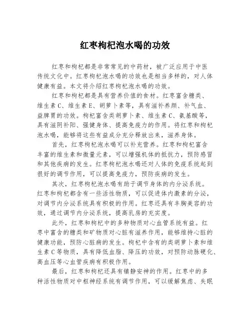 红枣枸杞泡水喝的功效