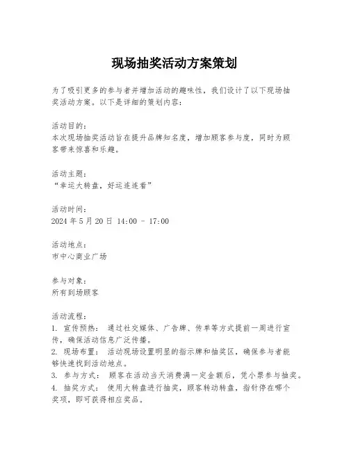 现场抽奖活动方案策划