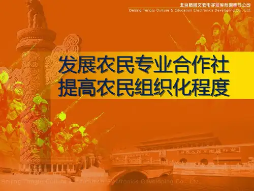 发展农民专业合作社精品PPT课件