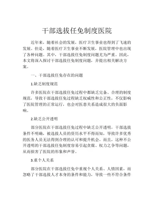 干部选拔任免制度医院